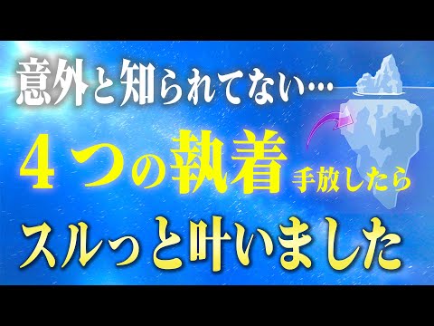 コレ捨てるだけでドンドン叶う！引き寄せられない人ほど持っている４つの隠れ執着