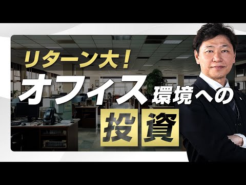 【中小企業 環境整備 生産性】オフィス環境と生産性の関係