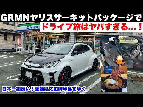 【ドライブ旅】GRMNヤリスサーキットパッケージでドライブ旅がヤバすぎる件　そのまんまレーシングカー？！四国最西端！愛媛県佐田岬半島をゆくドライブ！伊勢海老だ！GRガレージ松山 セブンスターレンタカー