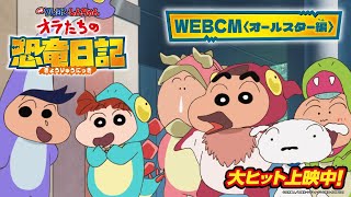 『映画クレヨンしんちゃん オラたちの恐竜日記』大ヒット上映中！WEBCM＜オールスター編＞