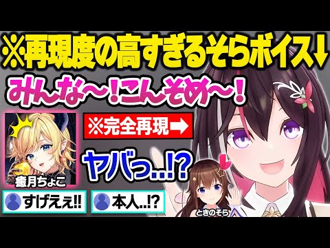 天才的な演技力でもはや本家と間違えるレベルの声マネやキャラを演じるあずきちに驚愕するちょこ先生とリスナー面白まとめ【癒月ちょこ/AZKi/ホロライブ/切り抜き】