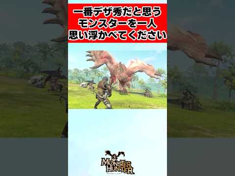 【モンハン】一番デザ秀だと思うモンスターを一人思い浮かべてください！に対するみんなの反応集 #shorts #モンハン #反応集