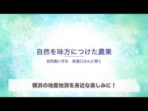 自然館いずみ　美濃口さんに聞く　湘南ゴールド編