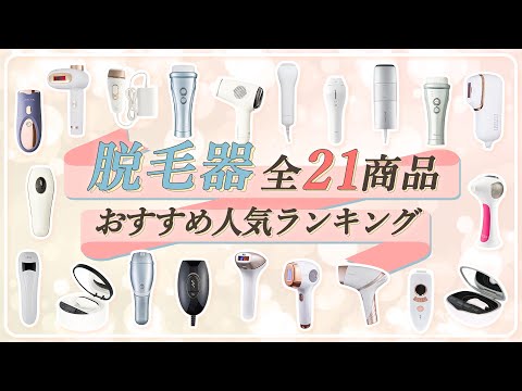 【徹底比較】全21商品全て検証して分かった！脱毛器ランキング