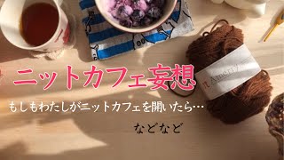 ニットカフェ妄想/手相見てもらった話/お友達から頂いた物　ep.102