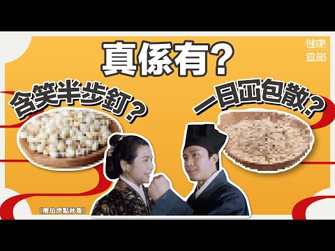 中醫拆解港產片醫學迷思 | #健康查證