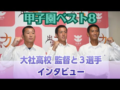 【続・大社高校】甲子園８強！石飛監督、馬庭投手ら３選手インタビュー（2024.8.26）