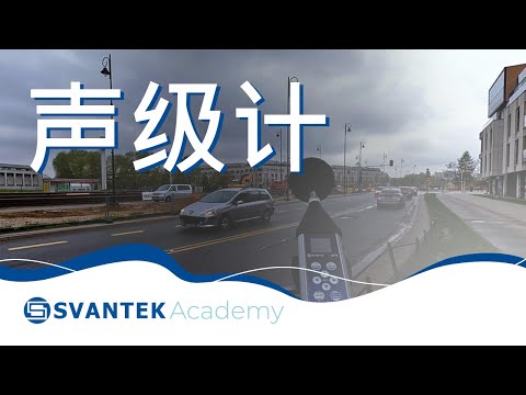 声级计 | 定义 | 操作 | SVANTEK Academy