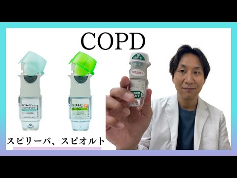 【肺気腫】【喘息】COPDや肺気腫の治療薬の「スピリーバ」、「スピオルト」の解説。