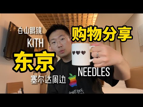 【東京購物分享】KITH、Needles&SUICOKE聯名、白山眼镜、塞尔达周边 | 滤客_Luc