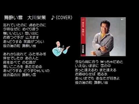 舞酔い雪　3　大川栄策　♪（COVER