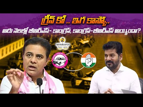 గ్రీన్ కో .. ఇగ కాస్కో || ఆరు నెలల్లో బీఆర్ఎస్- కాంగ్రెస్, || కాంగ్రెస్-బీఆర్ఎస్ అయ్యిందా? || KTR