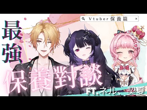 【雜談♡配信】聊聊Vtuber保養祕訣！ft.ネル@YamineNeru_VTuber 、契夏@cheshirekyattoch ✨