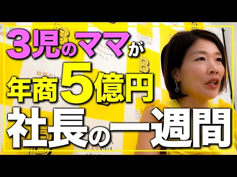 【Vlog】3児の母で5億円社長！育児・仕事・飲み会のリアルな一週間！