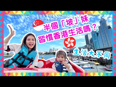 🇸🇬 半個「坡」妹習慣香港生活嗎？🇭🇰 Does She Like HK Life? 兩地生活細節的分別？｜推介必去的親子活動 Kid-Friendly Places in Hong Kong