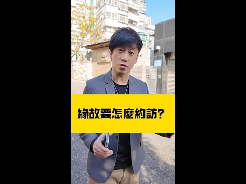 緣故要怎麼約訪？ #行銷 #成交 #保險 #銷售 #業務 #催眠 #心理學 #銷售心理學 #NLP #徐承庚 #反對問題 #催眠式行銷 #催眠式銷售 #約訪 #緣故