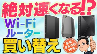 簡単【Wi-Fiルーター】新規格・選び方・メッシュWi-Fi・おすすめ