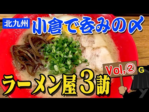 Kokura, Kitakyushu City, Fukuoka Prefecture, Japan, special ramen after drinking