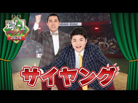 【サイヤング】球-1グランプリ2024_予選ネタ動画