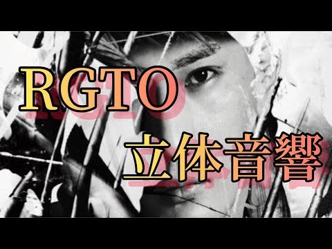 AKLO RGTO 立体音響