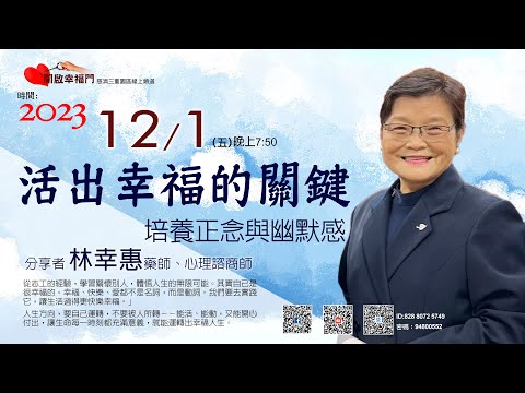 三重園區為你「開啓幸福門」林幸惠師姊、活出幸福的關鍵 ep72