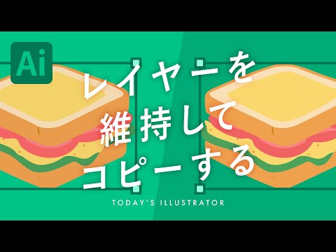 レイヤーを維持してコピーする｜Illustratorチュートリアル【本日のイラレ】