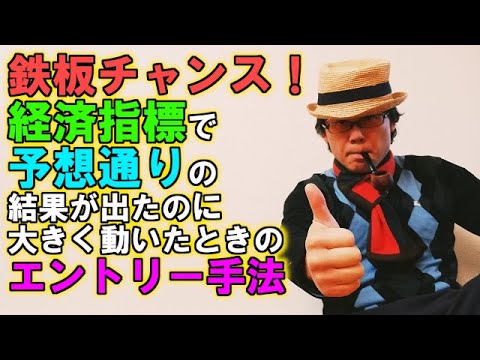 鉄板チャンス！経済指標で予想通りの結果が出たのに大きく動いたときのエントリー手法