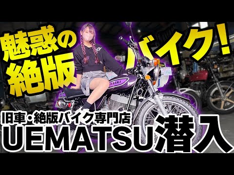 【旧車バイク】今ここでしか出会えない運命のバイクがここに…！旧車・絶版バイク専門のウエマツさんへ潜入してみた