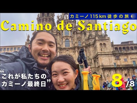 【カミーノを歩く！】🇪🇸スペイン・サンティアゴ巡礼。ついに到着！115kmを歩く、その最終日の私達は？【世界一周】Day210