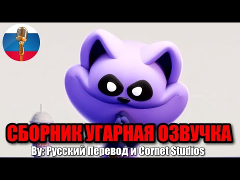 CatNap что-то задумал?! Shorts по Poppy Playtime / Угарная озвучка