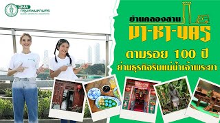 มา-หา-นคร- ย่านคลองสาน ตามรอย 100 ปี ย่านธุรกิจริมแม่น้ำเจ้าพระยา