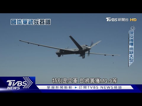 中科院「無人機宇宙」下一步? 銳鳶二型研製、性能大解密  自製情資整合系統首度開箱｜國造軍武兵器譜｜TVBS新聞@TVBSNEWS01