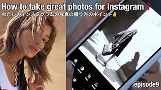 ローラのオススメのポーズ&インスタアプリを紹介するね📸【How to take great photos for Instagram?】