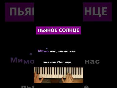 Alekseev - Пьяное солнце #пианино #караоке #многонотка #алексеев #alekseev #пьяноесолнце