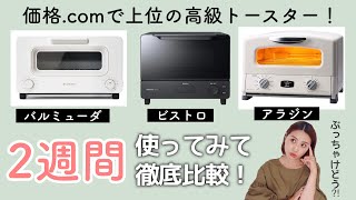 【高級トースター比較】バルミューダ、アラジン、Panasonicビストロの価格.comで上位機種を徹底レビュー！【必見】