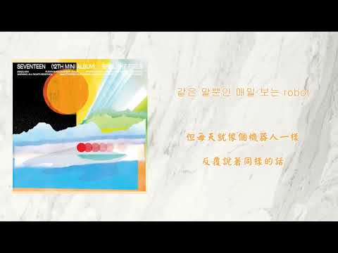 【韓繁中字】 SEVENTEEN (세븐틴) - Rain