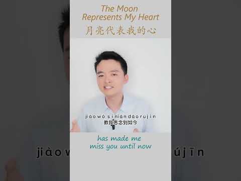 Learn Chinese Songs The Moon Represents My Heart 月亮代表我的心 Teresa Teng