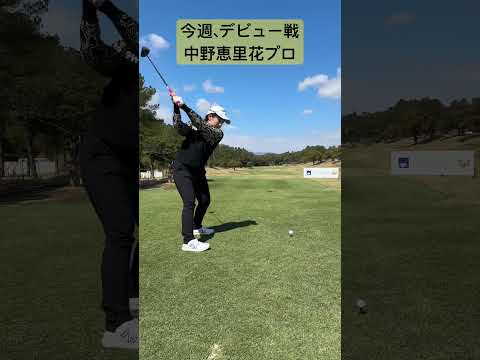 今週、アクサレディスゴルフトーナメントでデビュー戦を迎えます。中野恵里花プロ。応援📣よろしくお願いします。 #ゴルフ #アクサレディス#中野恵里花