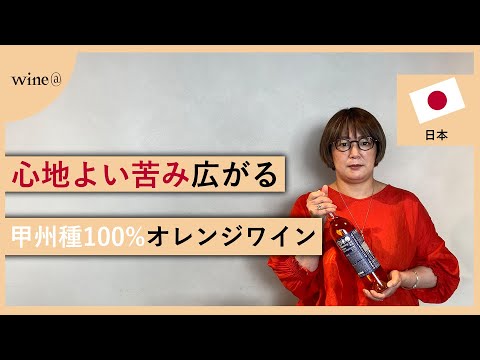 【心地よい苦み広がる甲州種100%オレンジワイン】Cfa バックヤード・ワイナリー  オープニング・アクト 甲州 オールド・ファッションド　(日本)