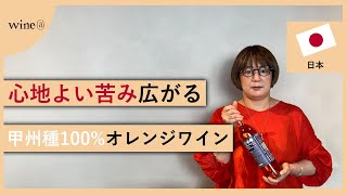 【心地よい苦み広がる甲州種100%オレンジワイン】Cfa バックヤード・ワイナリー  オープニング・アクト 甲州 オールド・ファッションド　(日本)