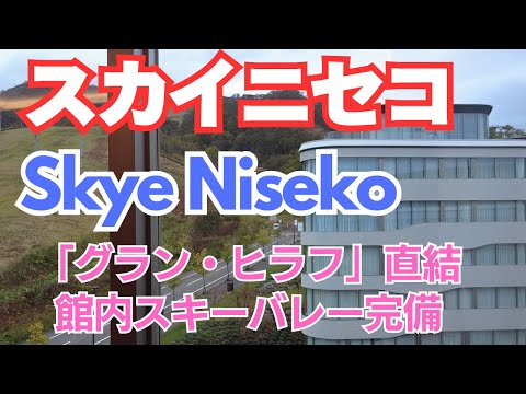 【スカイニセコ - Skye Niseko】朝食が美味しいグランヒラフスキー場直結ホテル