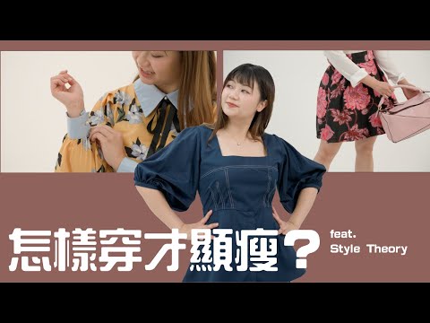 顯瘦！修飾身形！微胖穿搭分享－feat. Style Theory HK 租衫服務－Dion Tse