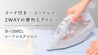 【使い方】コード付きでも使える便利なコードレスアイロン/SI-1200CL