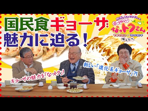 宇都宮餃子×浜松餃子　味くらべ　【魅惑のそっくりグルメ 違いを教えて！なっトクさん】12/30（月）よる９時