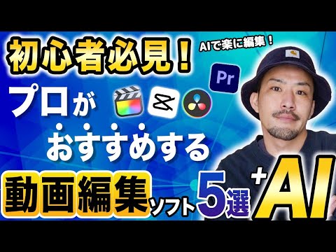 【2024年最新】初心者必見！プロおすすめの動画編集ソフト5選＋AIツール