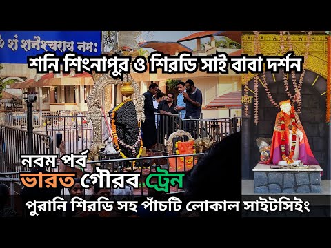 শিরডি সাই বাবা ও শনেশ্বর দেবের দর্শন | Shani Shingnapur | Bharat Gaurav Jyotirlinga Yatra | Day 9