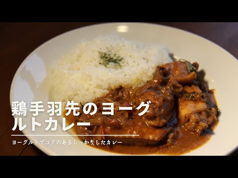 【鶏手羽先のヨーグルトカレー】こんなに簡単なら最初から作っておけば良かった｜簡単最強病みつきカレー