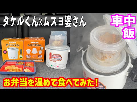 【車中飯】冷たくなったお弁当を、タケルくんとムスヨ婆さんで温めて食べる！【プリウスα】