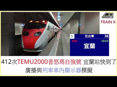 412次TEMU2000普悠瑪自強號宜蘭站快到了 列車廣播與列車顯示器模擬