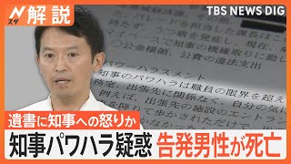 兵庫県知事パワハラ疑惑 真相は？ 告発した元局長死亡、告発文には…【Nスタ解説】｜TBS NEWS DIG